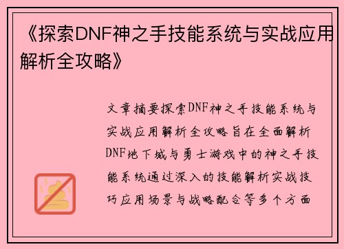《探索DNF神之手技能系统与实战应用解析全攻略》