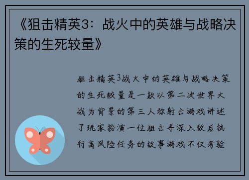 《狙击精英3：战火中的英雄与战略决策的生死较量》