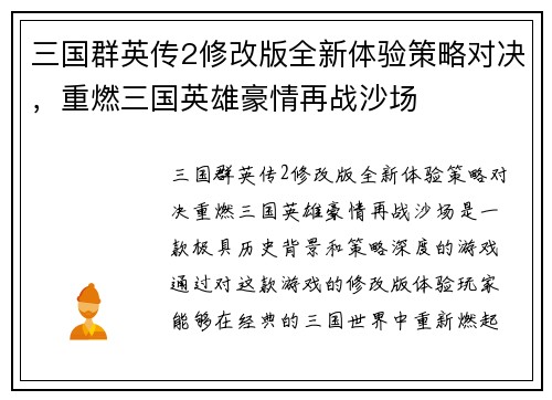 三国群英传2修改版全新体验策略对决，重燃三国英雄豪情再战沙场