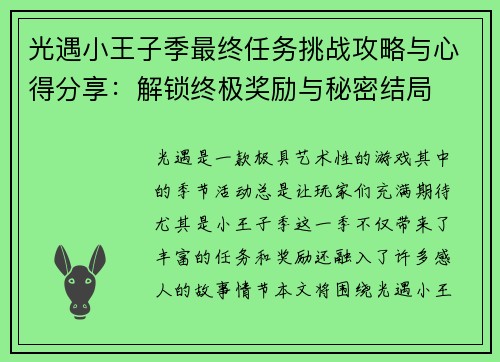 光遇小王子季最终任务挑战攻略与心得分享：解锁终极奖励与秘密结局