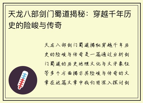 天龙八部剑门蜀道揭秘：穿越千年历史的险峻与传奇