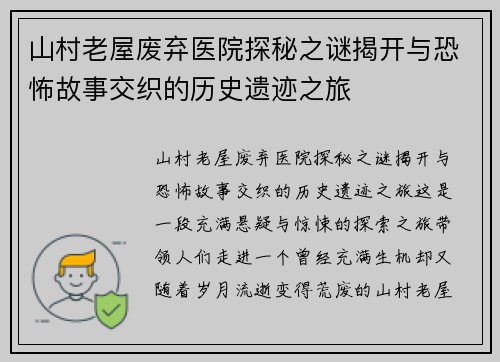 山村老屋废弃医院探秘之谜揭开与恐怖故事交织的历史遗迹之旅