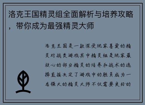 洛克王国精灵组全面解析与培养攻略，带你成为最强精灵大师