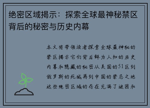 绝密区域揭示：探索全球最神秘禁区背后的秘密与历史内幕