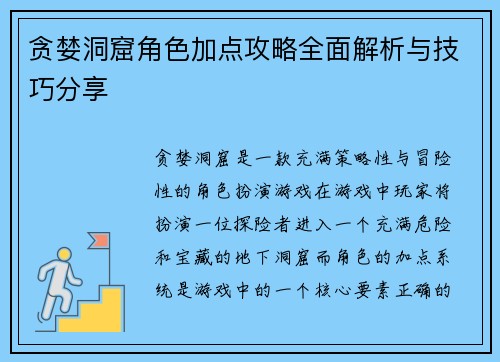 贪婪洞窟角色加点攻略全面解析与技巧分享