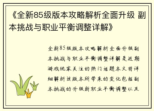 《全新85级版本攻略解析全面升级 副本挑战与职业平衡调整详解》