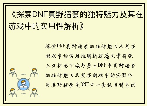 《探索DNF真野猪套的独特魅力及其在游戏中的实用性解析》