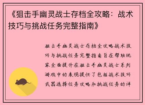 《狙击手幽灵战士存档全攻略：战术技巧与挑战任务完整指南》