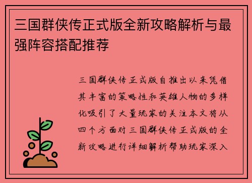 三国群侠传正式版全新攻略解析与最强阵容搭配推荐