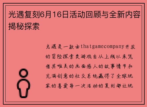光遇复刻6月16日活动回顾与全新内容揭秘探索