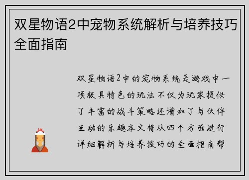 双星物语2中宠物系统解析与培养技巧全面指南