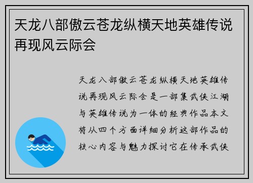 天龙八部傲云苍龙纵横天地英雄传说再现风云际会