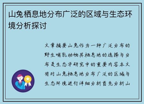 山兔栖息地分布广泛的区域与生态环境分析探讨