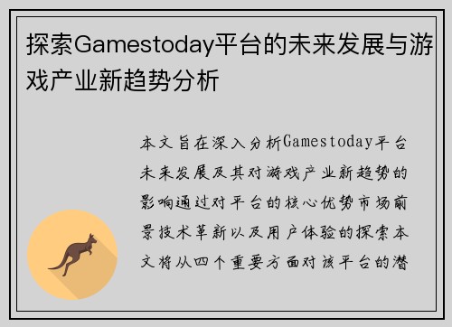 探索Gamestoday平台的未来发展与游戏产业新趋势分析