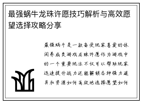 最强蜗牛龙珠许愿技巧解析与高效愿望选择攻略分享