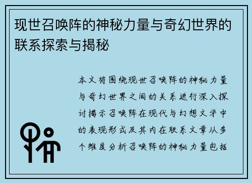现世召唤阵的神秘力量与奇幻世界的联系探索与揭秘