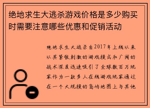 绝地求生大逃杀游戏价格是多少购买时需要注意哪些优惠和促销活动