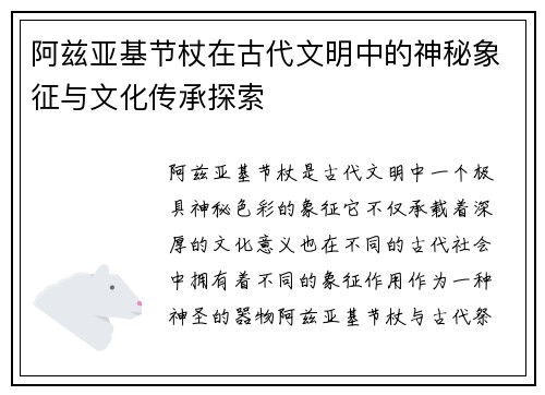 阿兹亚基节杖在古代文明中的神秘象征与文化传承探索