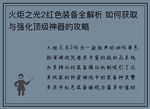 火炬之光2红色装备全解析 如何获取与强化顶级神器的攻略