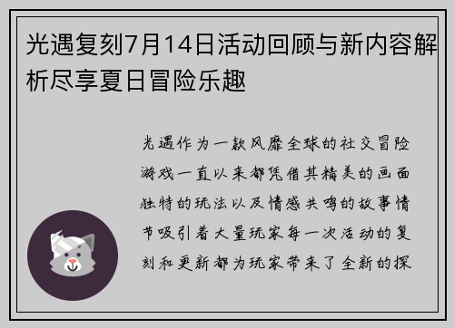 光遇复刻7月14日活动回顾与新内容解析尽享夏日冒险乐趣