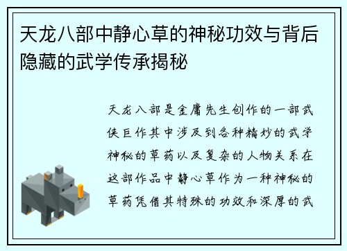 天龙八部中静心草的神秘功效与背后隐藏的武学传承揭秘