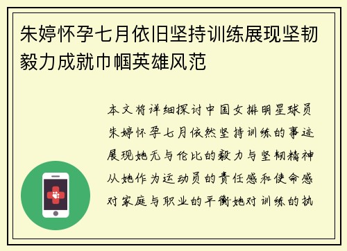 朱婷怀孕七月依旧坚持训练展现坚韧毅力成就巾帼英雄风范