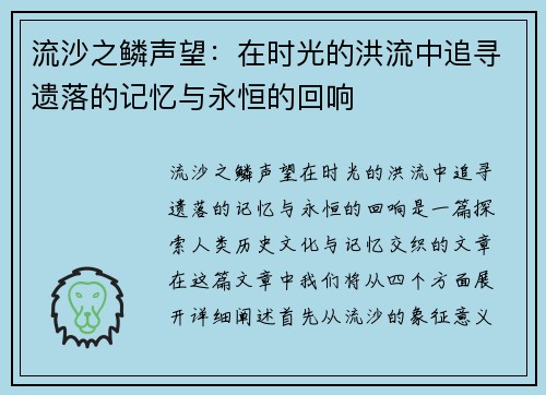 流沙之鳞声望：在时光的洪流中追寻遗落的记忆与永恒的回响