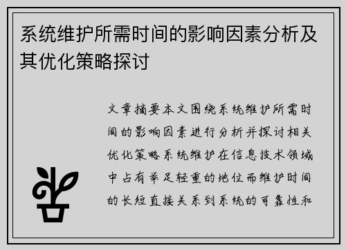系统维护所需时间的影响因素分析及其优化策略探讨