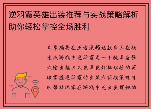 逆羽霞英雄出装推荐与实战策略解析助你轻松掌控全场胜利
