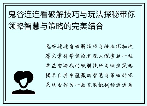 鬼谷连连看破解技巧与玩法探秘带你领略智慧与策略的完美结合