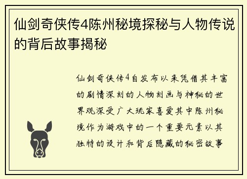 仙剑奇侠传4陈州秘境探秘与人物传说的背后故事揭秘