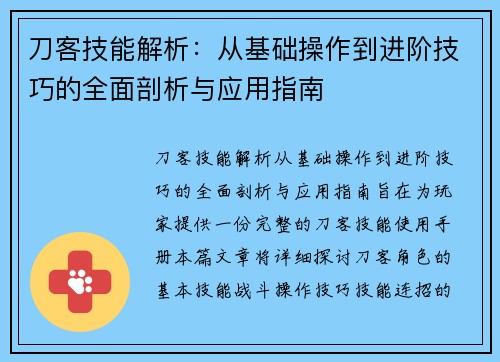 刀客技能解析：从基础操作到进阶技巧的全面剖析与应用指南