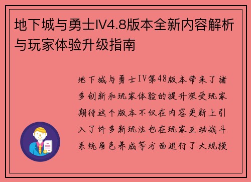 地下城与勇士IV4.8版本全新内容解析与玩家体验升级指南