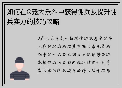 如何在Q宠大乐斗中获得佣兵及提升佣兵实力的技巧攻略